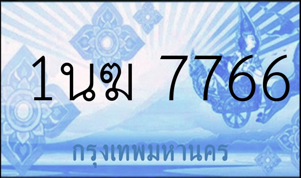 1นฆ 7766